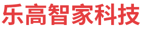 北京乐高智家科技有限公司